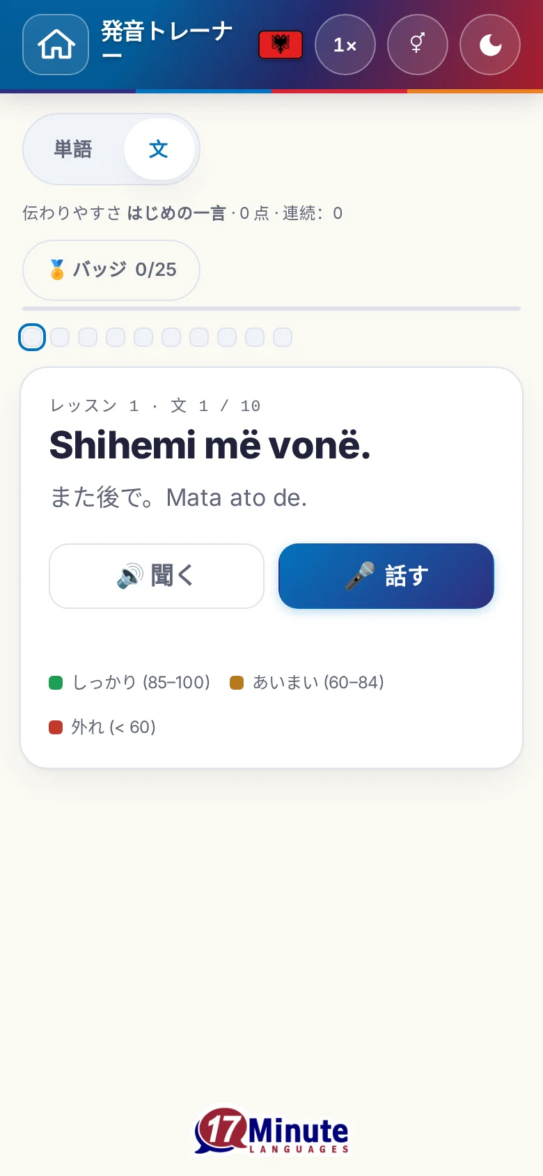 スマートフォン:目標の文と採点の凡例が出た、始まった発音の練習。