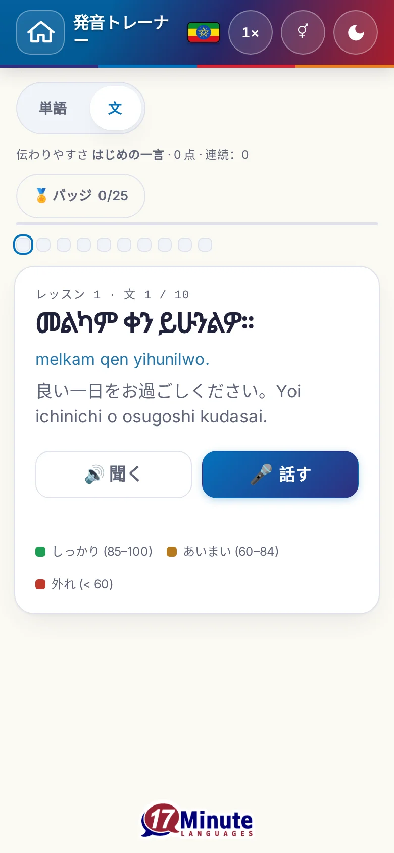 スマートフォン：目標の文と採点の凡例が出た、始まった発音の練習。