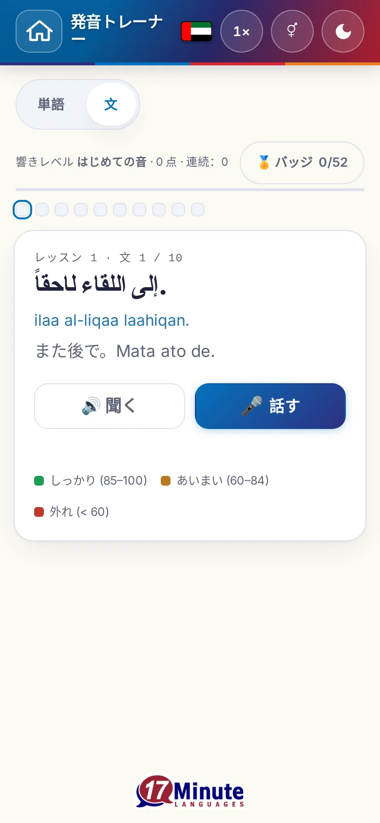スマートフォン:目標の文と採点の凡例が出た、始まった発音の練習。