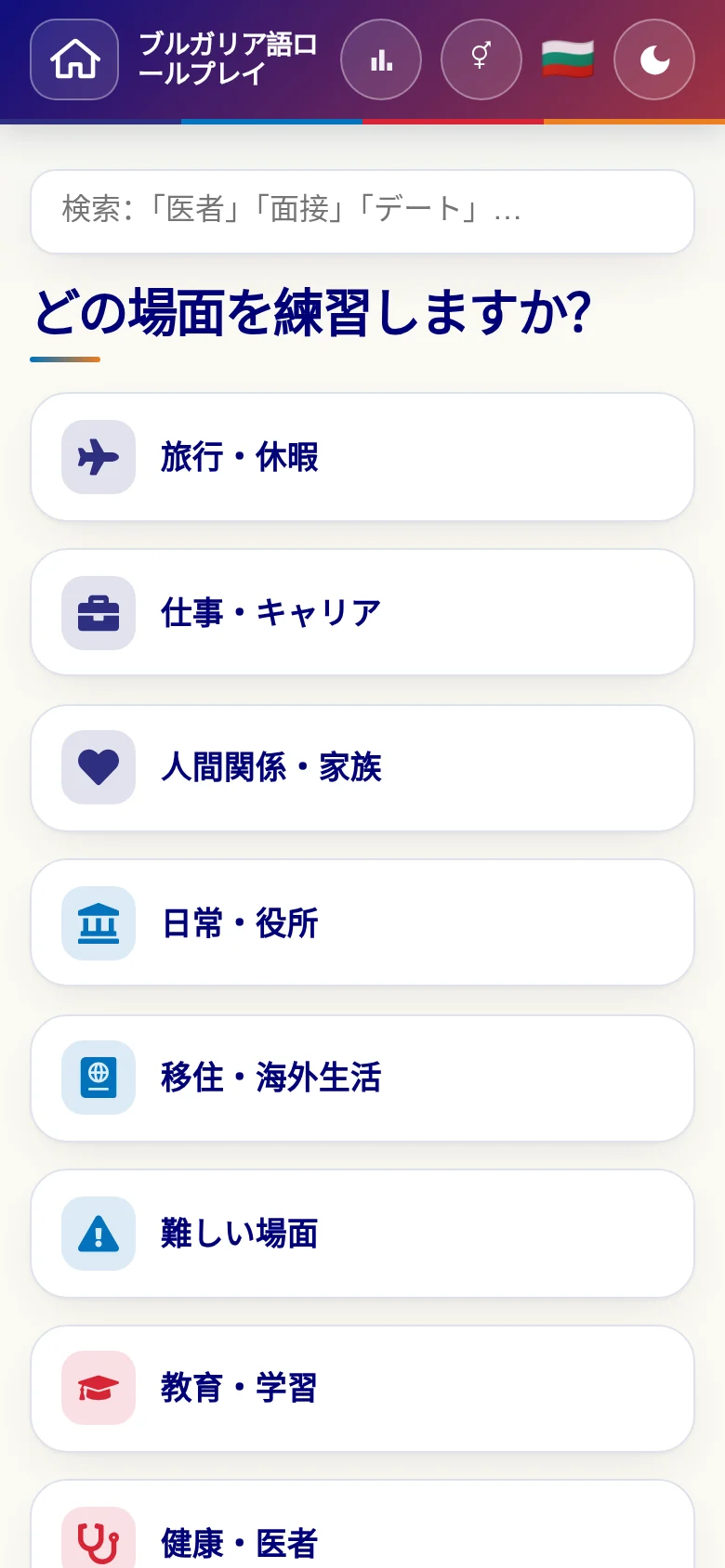 スマートフォン:言語ロールプレイの場面カテゴリー。