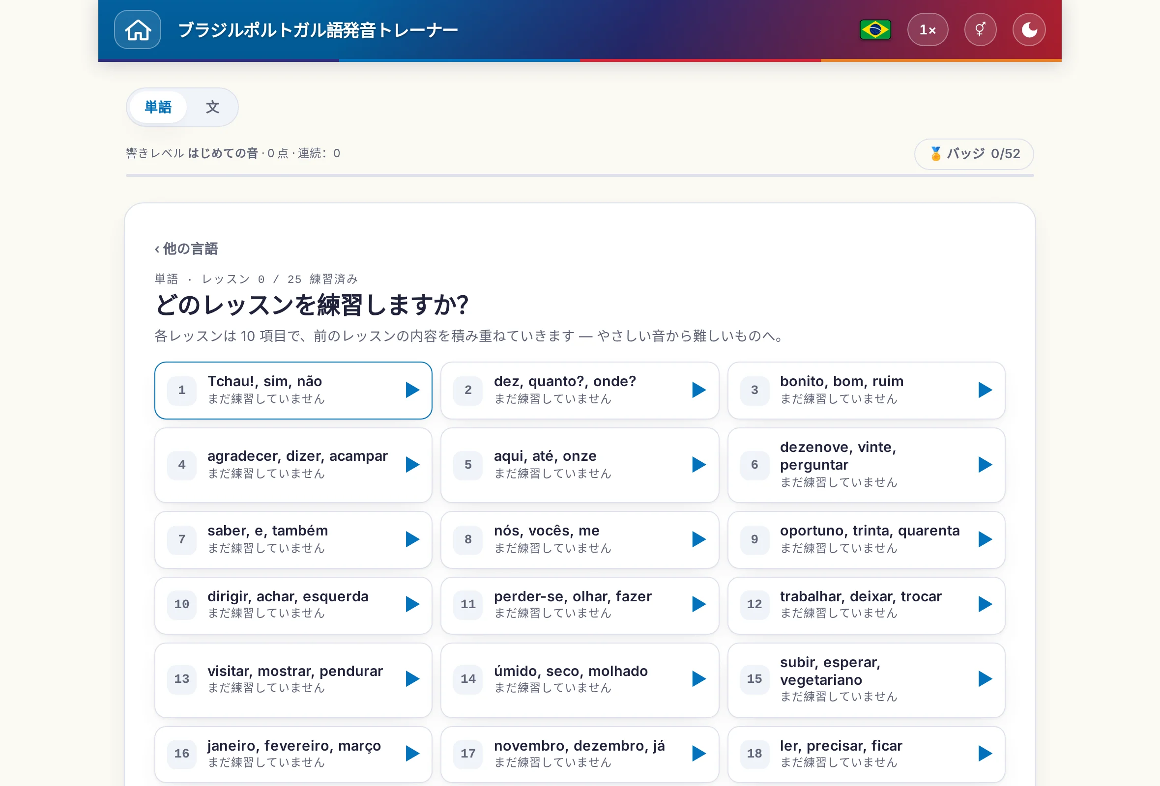 単語と文を切り替えられる発音トレーナー：ポイントとバッジも表示。