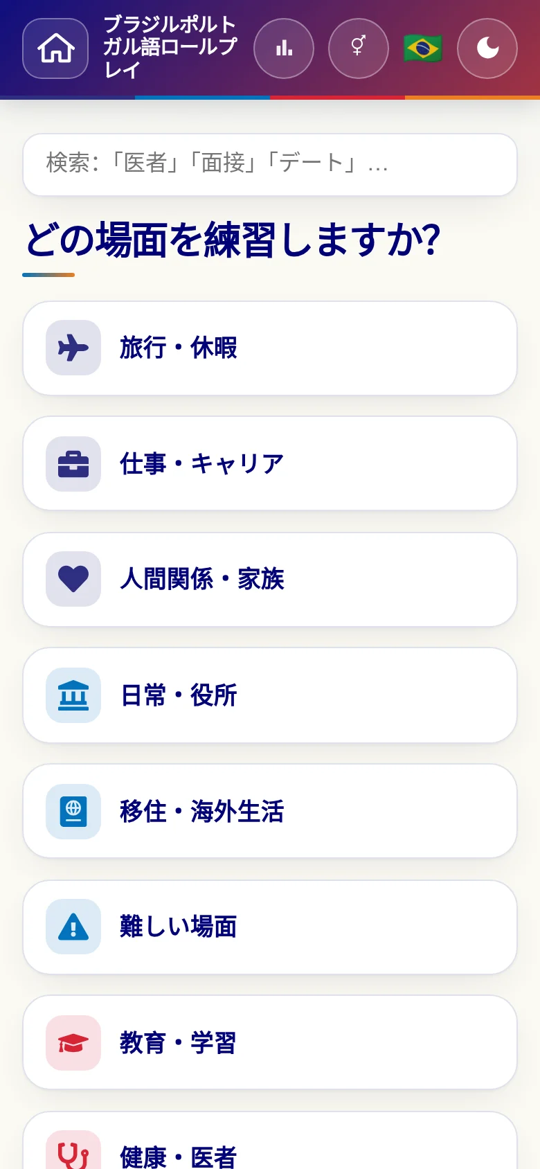スマートフォン:言語ロールプレイの場面カテゴリー。