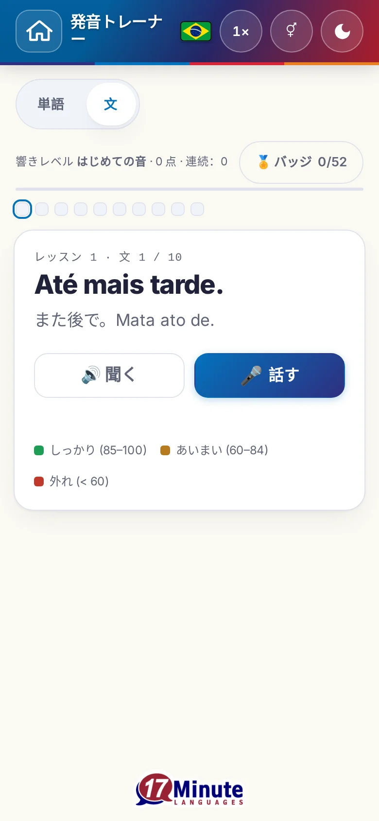 スマートフォン:目標の文と採点の凡例が出た、始まった発音の練習。