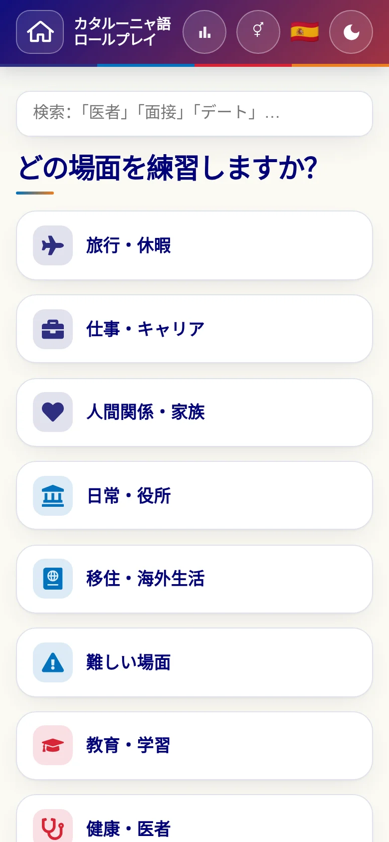 スマートフォン:言語ロールプレイの場面カテゴリー。