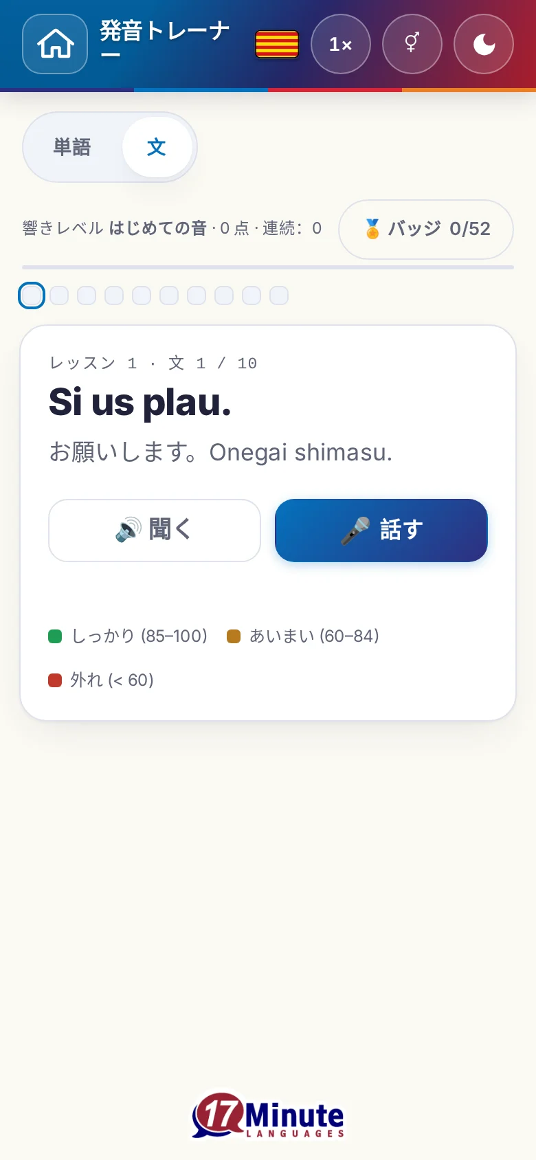スマートフォン:目標の文と採点の凡例が出た、始まった発音の練習。