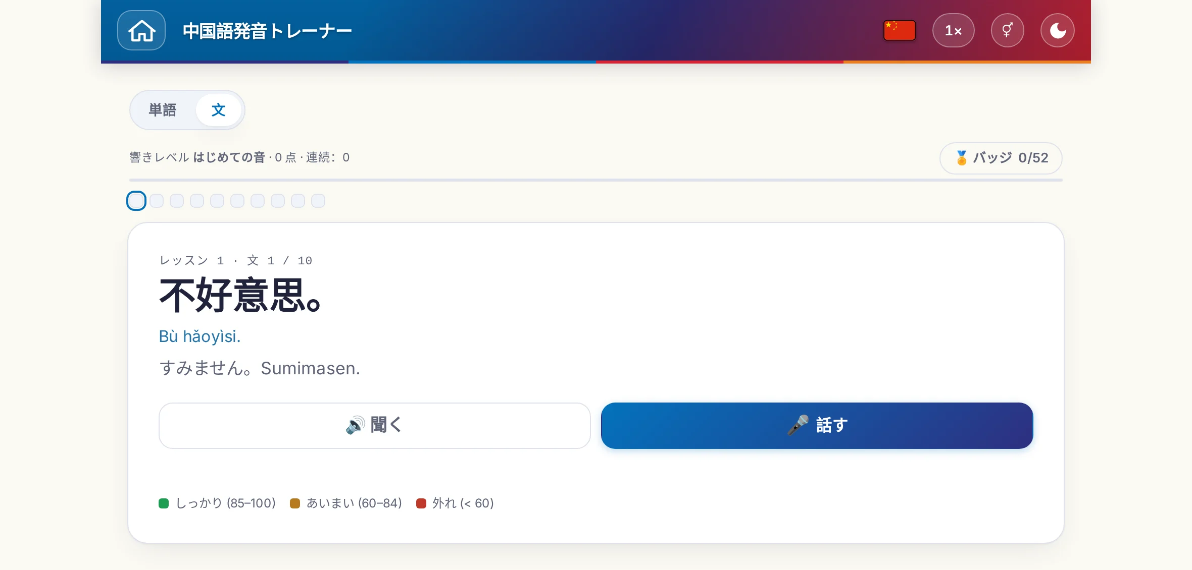 始まった発音の練習：目標の文、その意味、「聞く」と「話す」、そして採点の色の凡例。