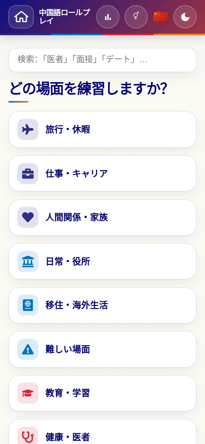 スマートフォン:言語ロールプレイの場面カテゴリー。
