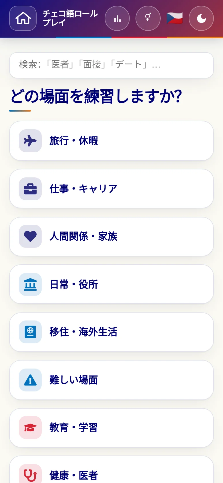 スマートフォン:言語ロールプレイの場面カテゴリー。