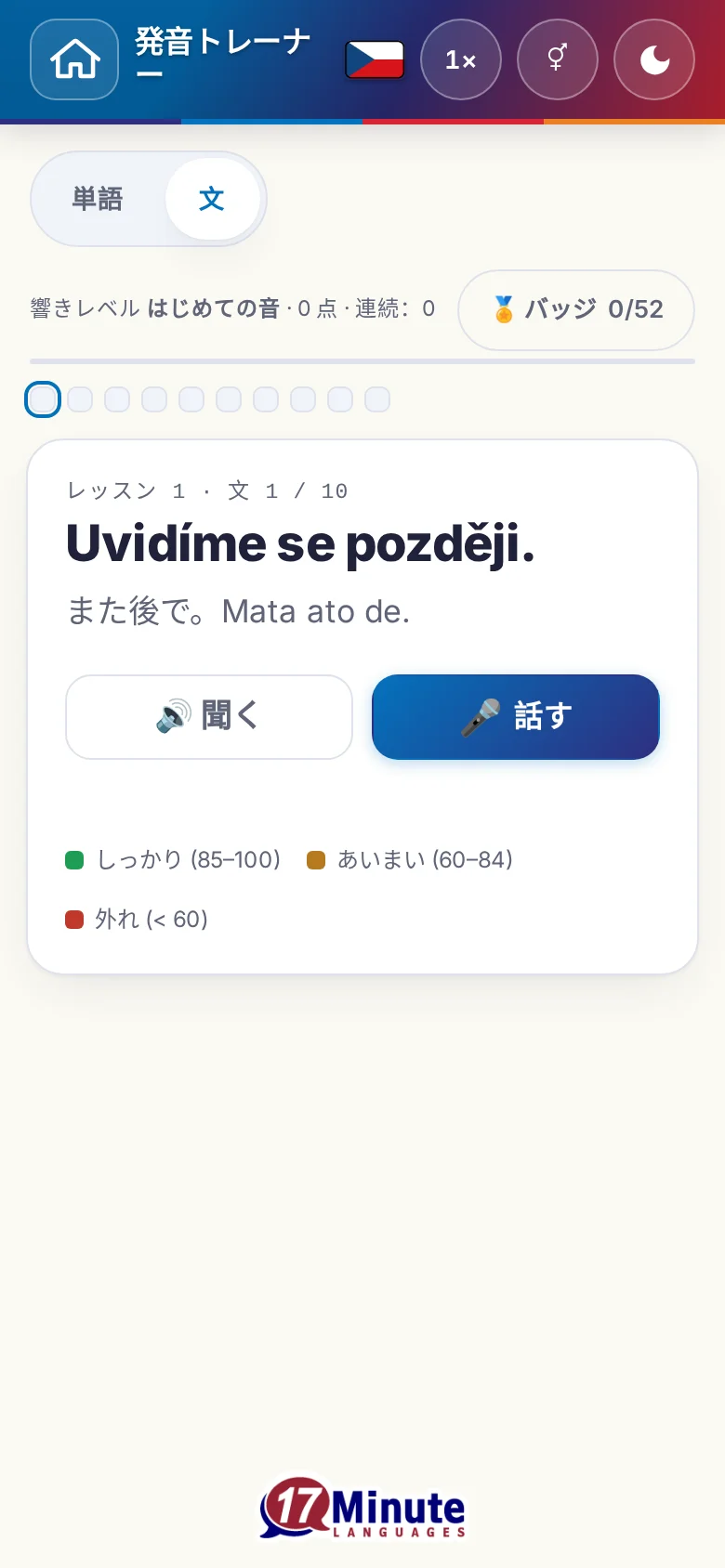 スマートフォン:目標の文と採点の凡例が出た、始まった発音の練習。