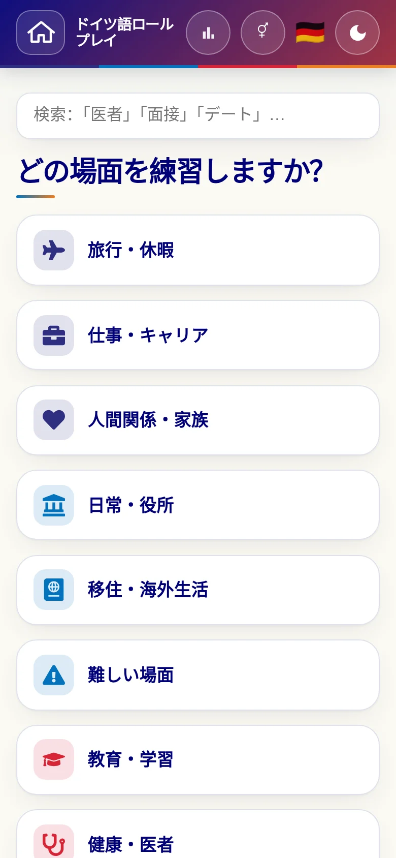 スマートフォン:言語ロールプレイの場面カテゴリー。