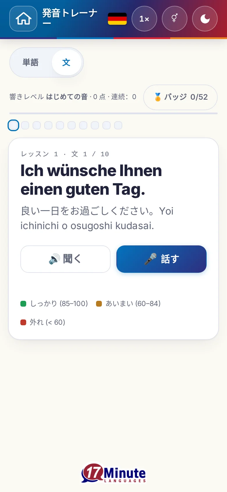 スマートフォン:目標の文と採点の凡例が出た、始まった発音の練習。