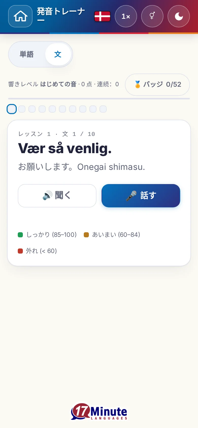 スマートフォン:目標の文と採点の凡例が出た、始まった発音の練習。