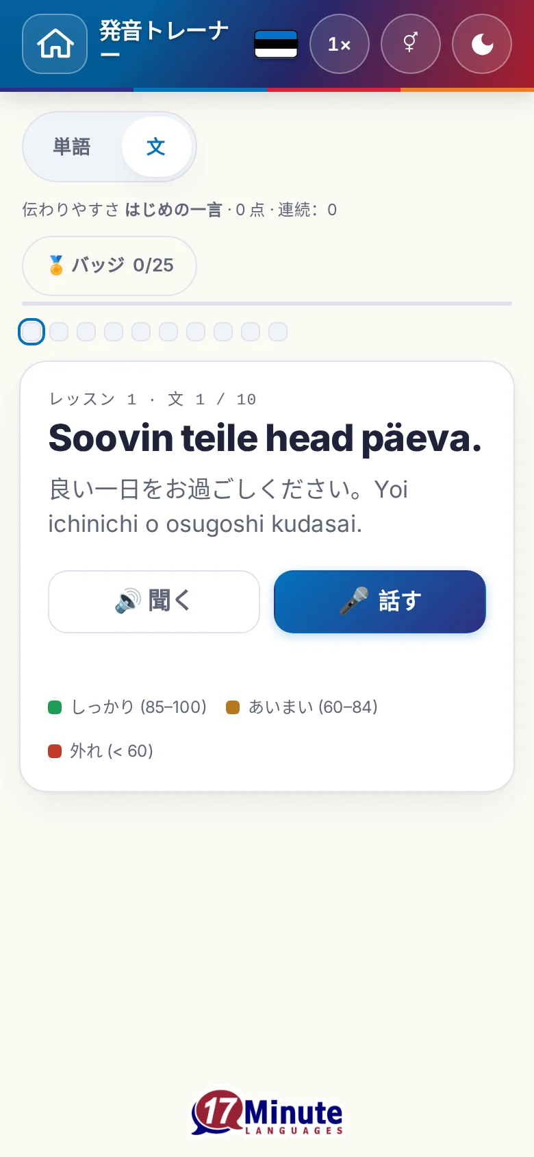 スマートフォン:目標の文と採点の凡例が出た、始まった発音の練習。