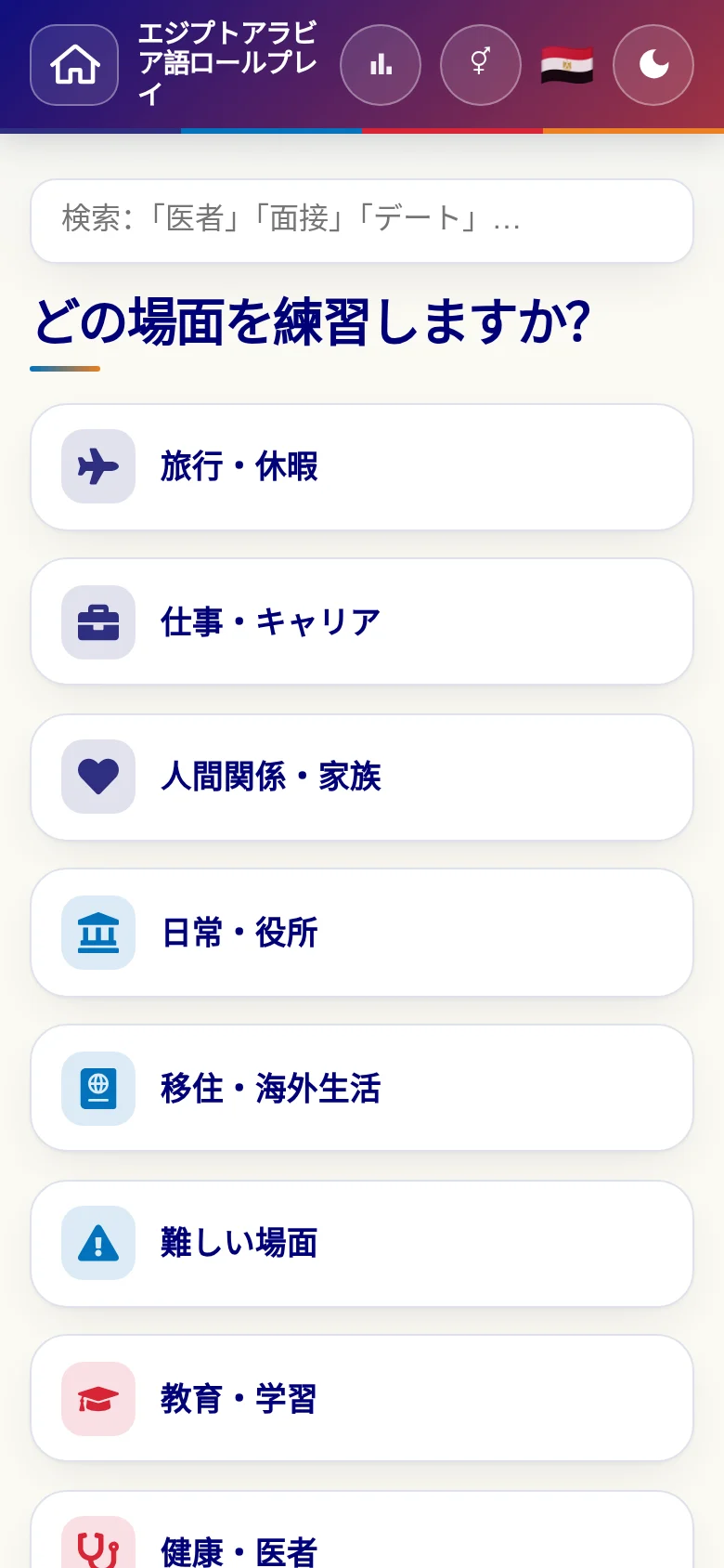 スマートフォン:言語ロールプレイの場面カテゴリー。