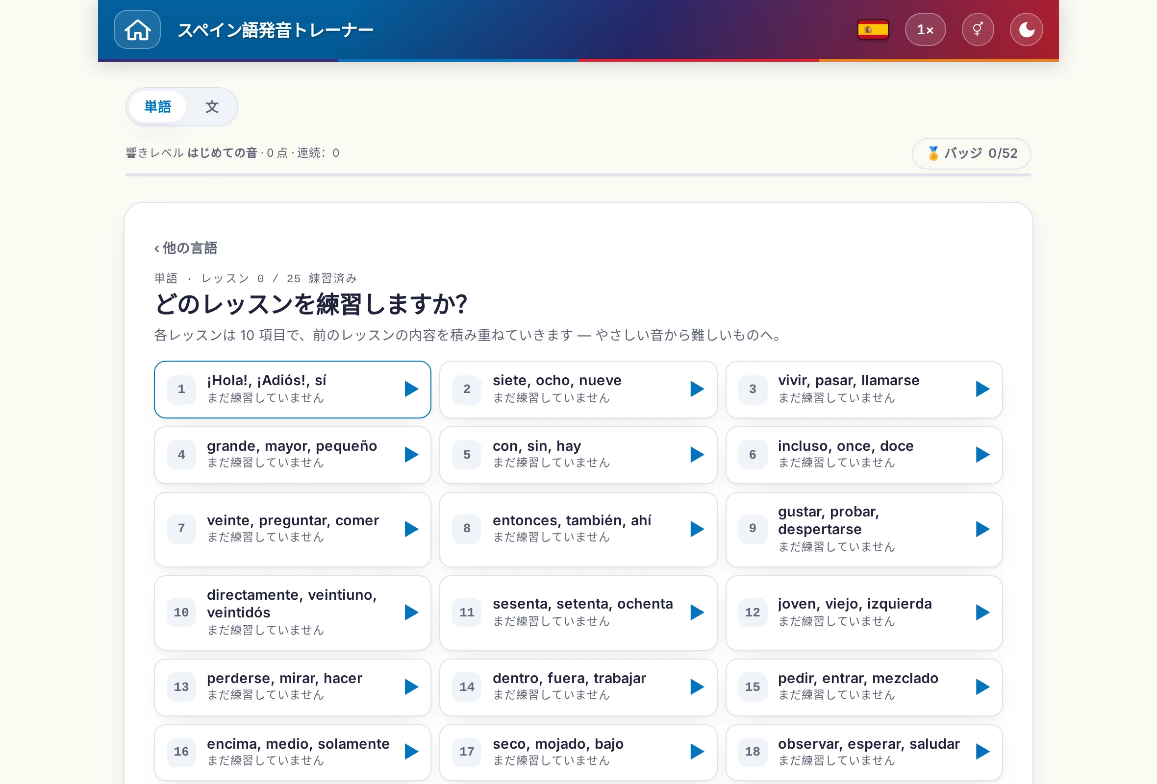 単語と文を切り替えられる発音トレーナー：ポイントとバッジも表示。