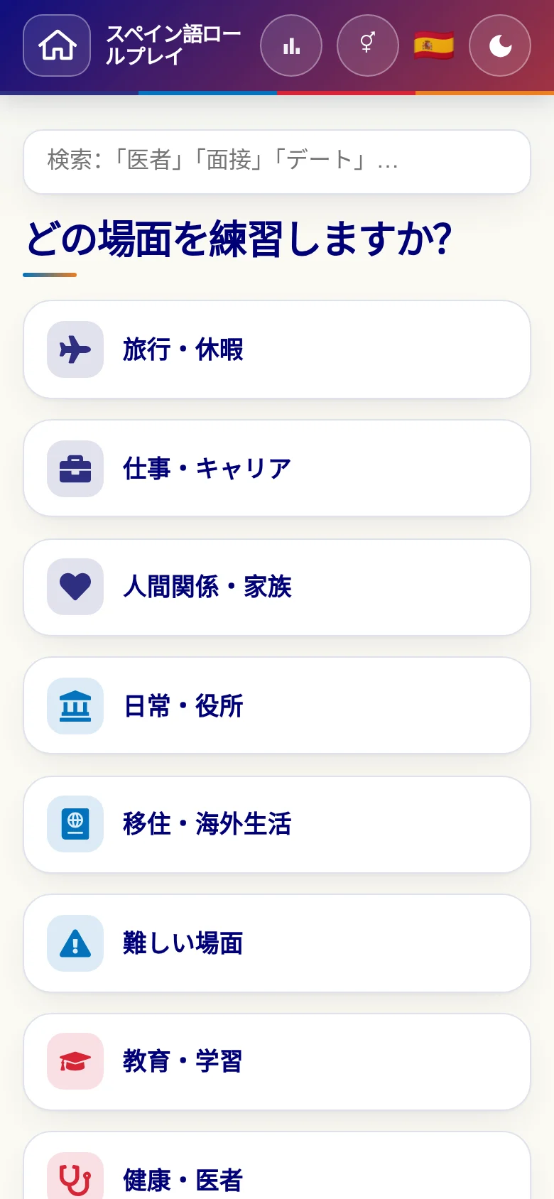 スマートフォン:言語ロールプレイの場面カテゴリー。