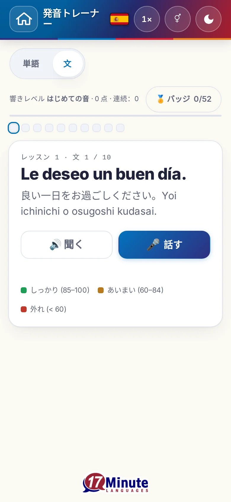スマートフォン:目標の文と採点の凡例が出た、始まった発音の練習。