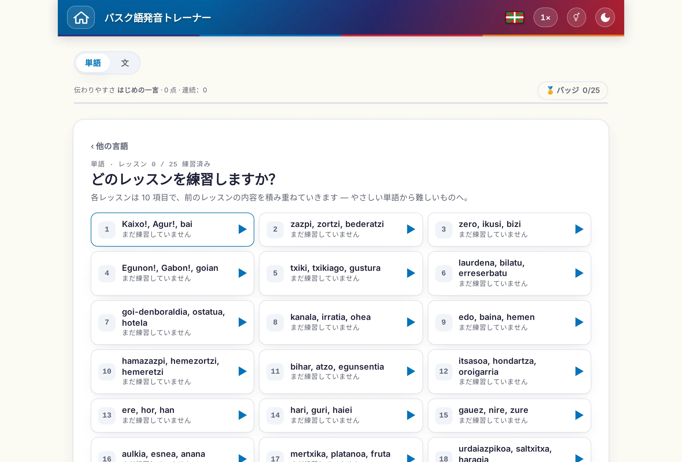 単語と文を切り替えられる発音トレーナー：ポイントとバッジも表示。