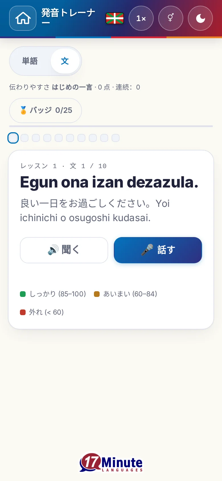 スマートフォン：目標の文と採点の凡例が出た、始まった発音の練習。