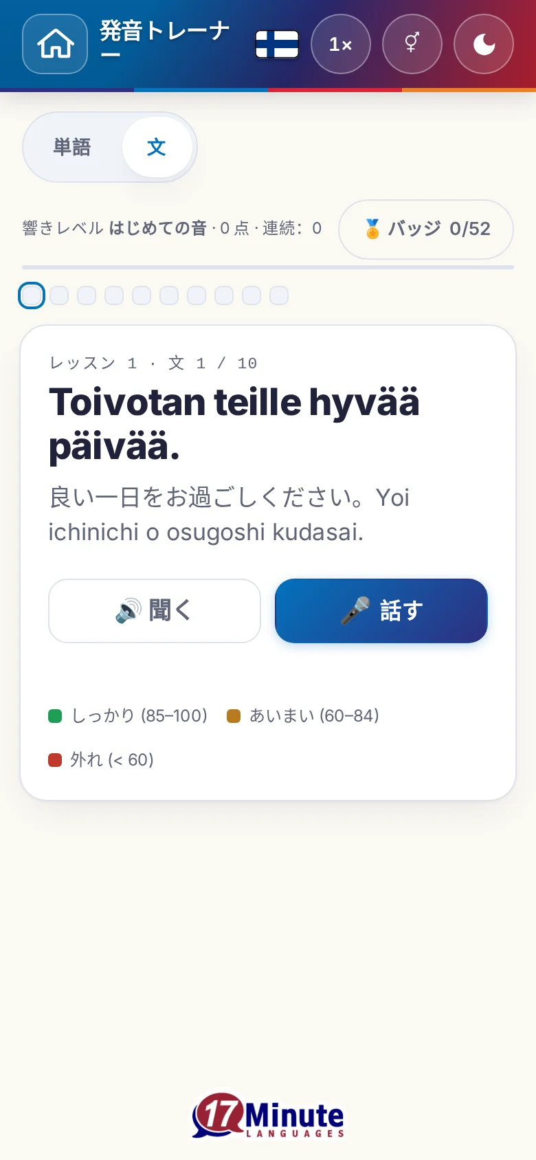 スマートフォン：目標の文と採点の凡例が出た、始まった発音の練習。