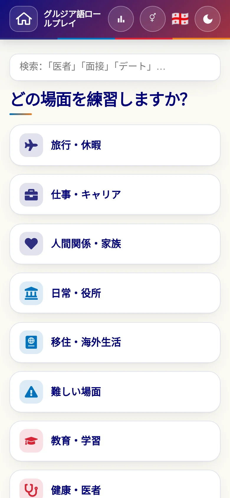 スマートフォン：言語ロールプレイの場面カテゴリー。