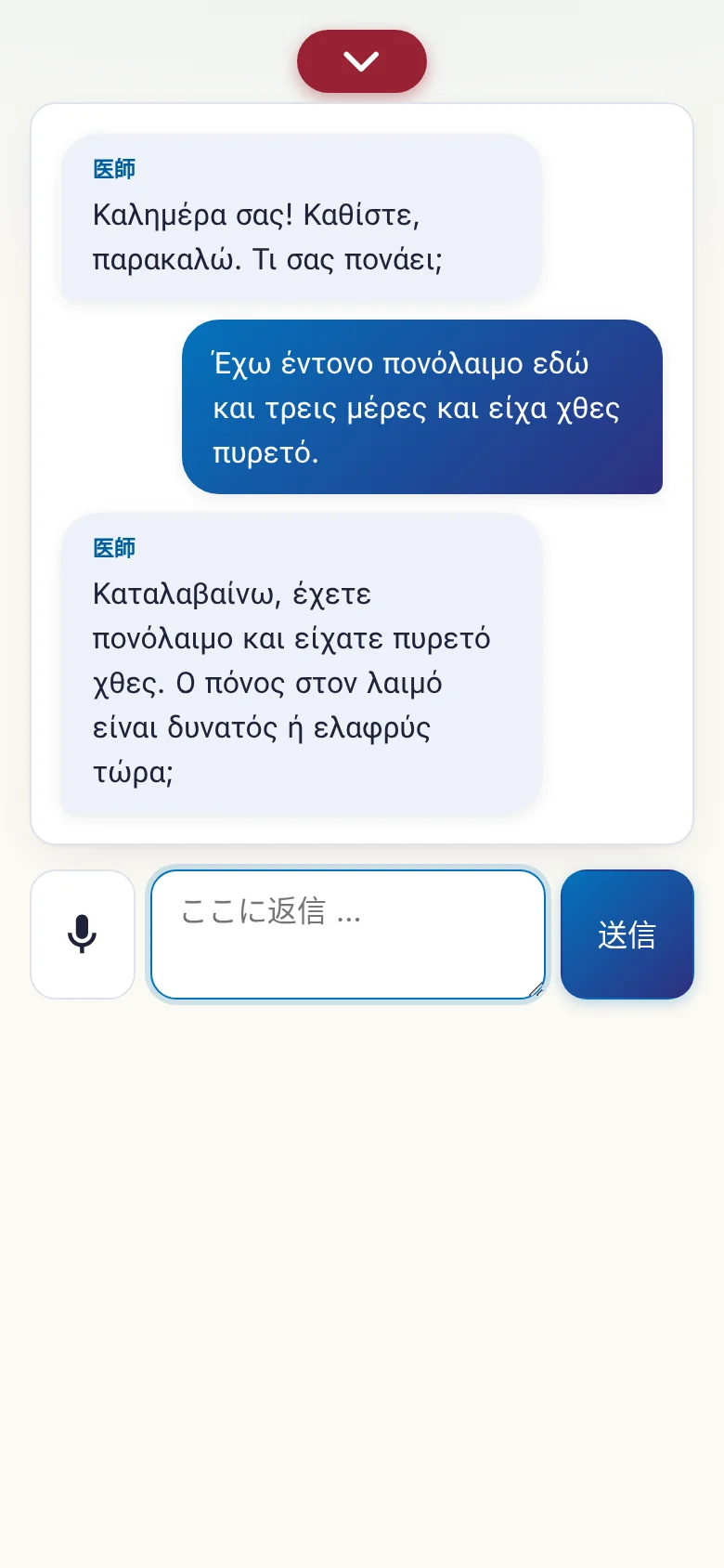 スマートフォン:マイク入力で進んでいる会話。