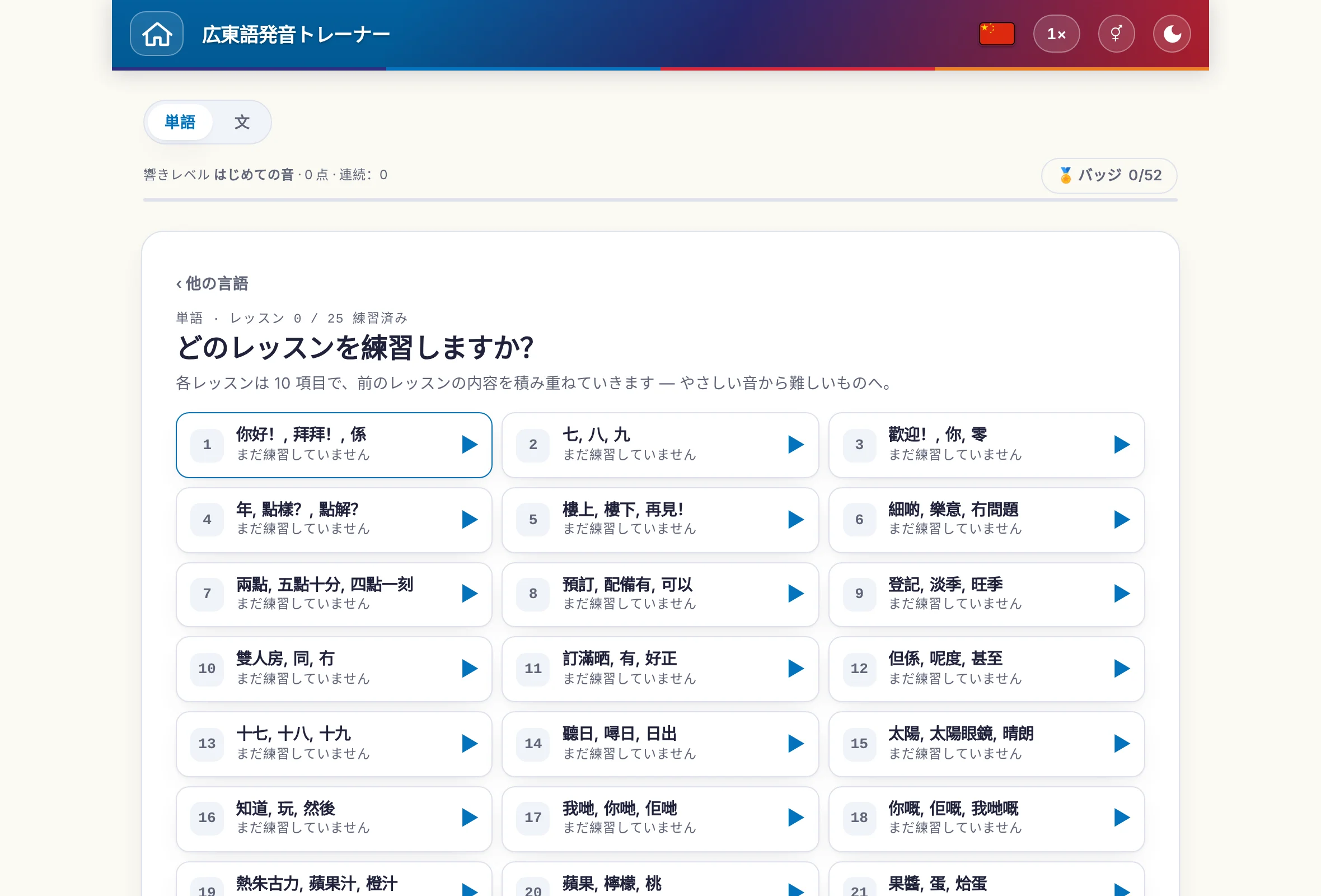 単語と文を切り替えられる発音トレーナー：ポイントとバッジも表示。