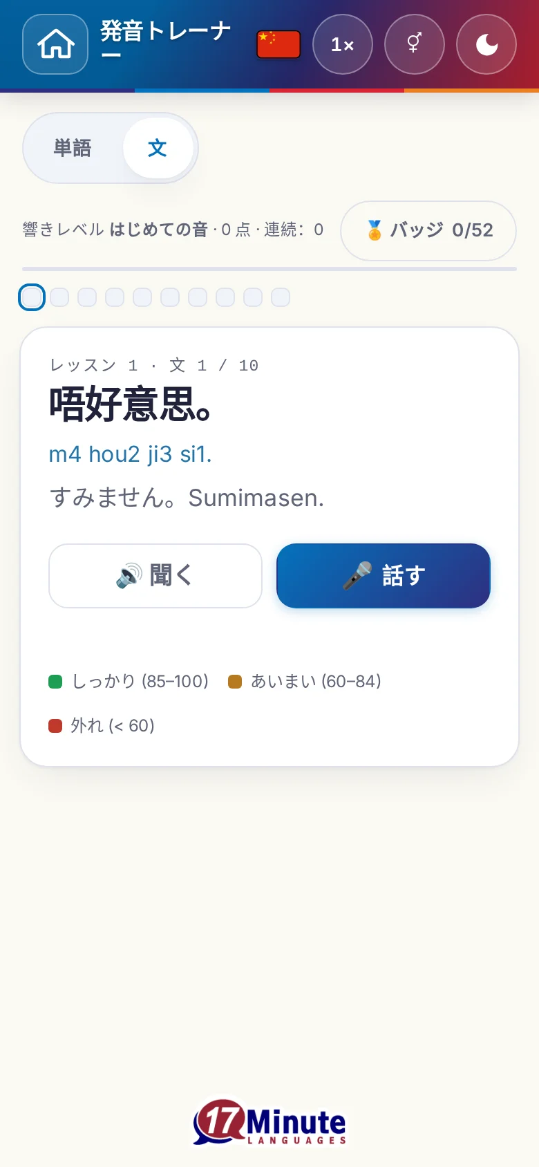 スマートフォン:目標の文と採点の凡例が出た、始まった発音の練習。