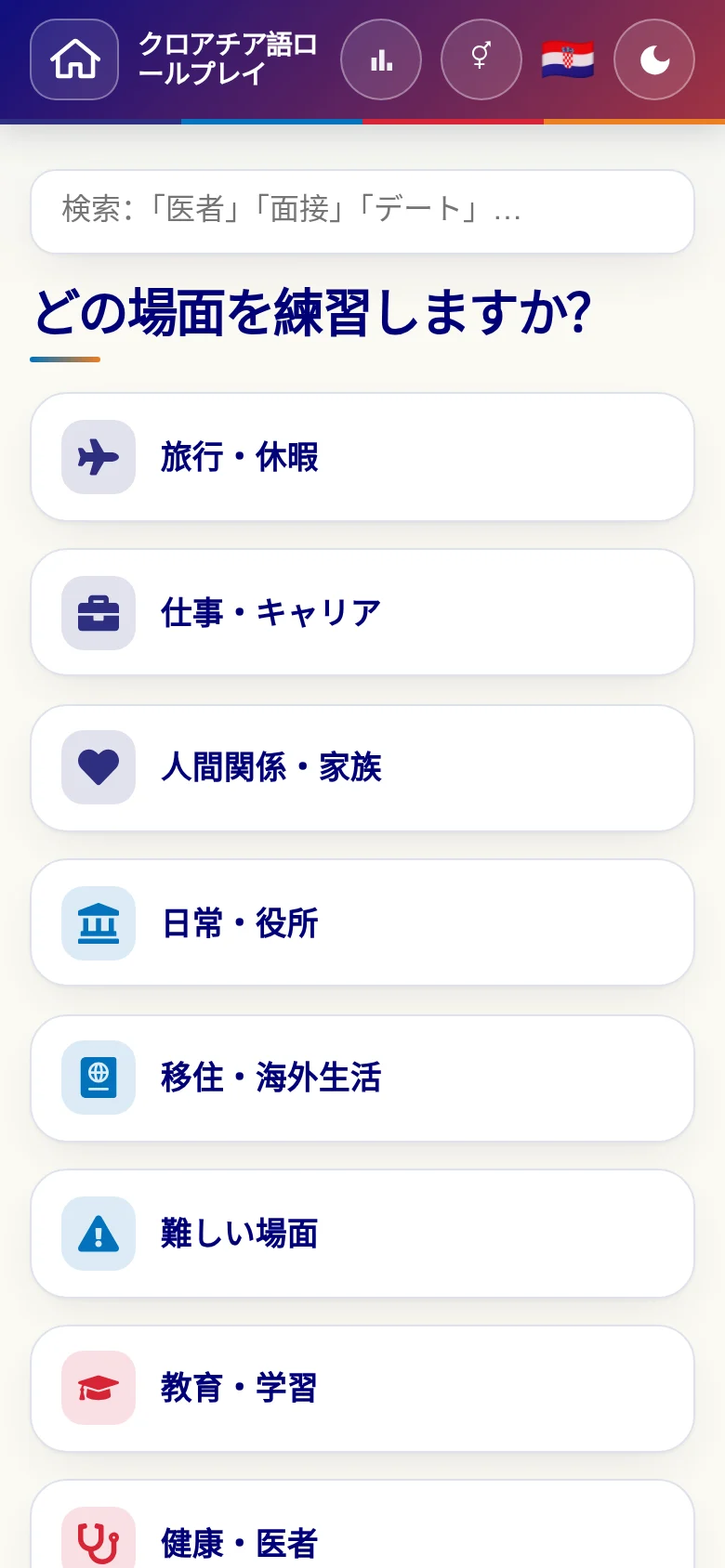 スマートフォン:言語ロールプレイの場面カテゴリー。