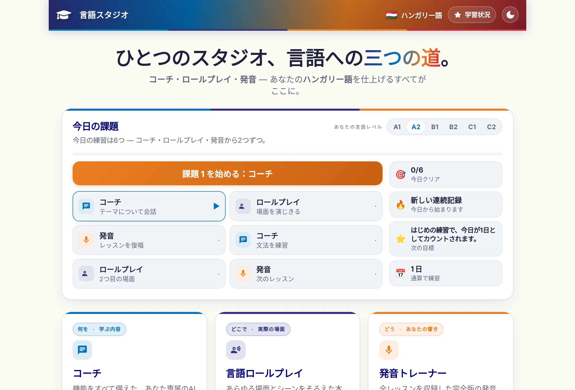 言語スタジオのホーム画面：3つのプログラムがタイルで並び、その上に今日の課題の6つの練習。