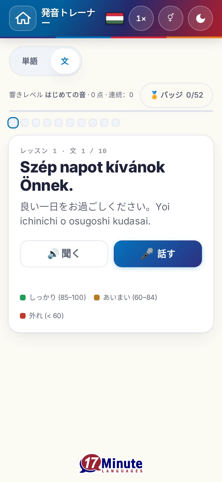 スマートフォン:目標の文と採点の凡例が出た、始まった発音の練習。