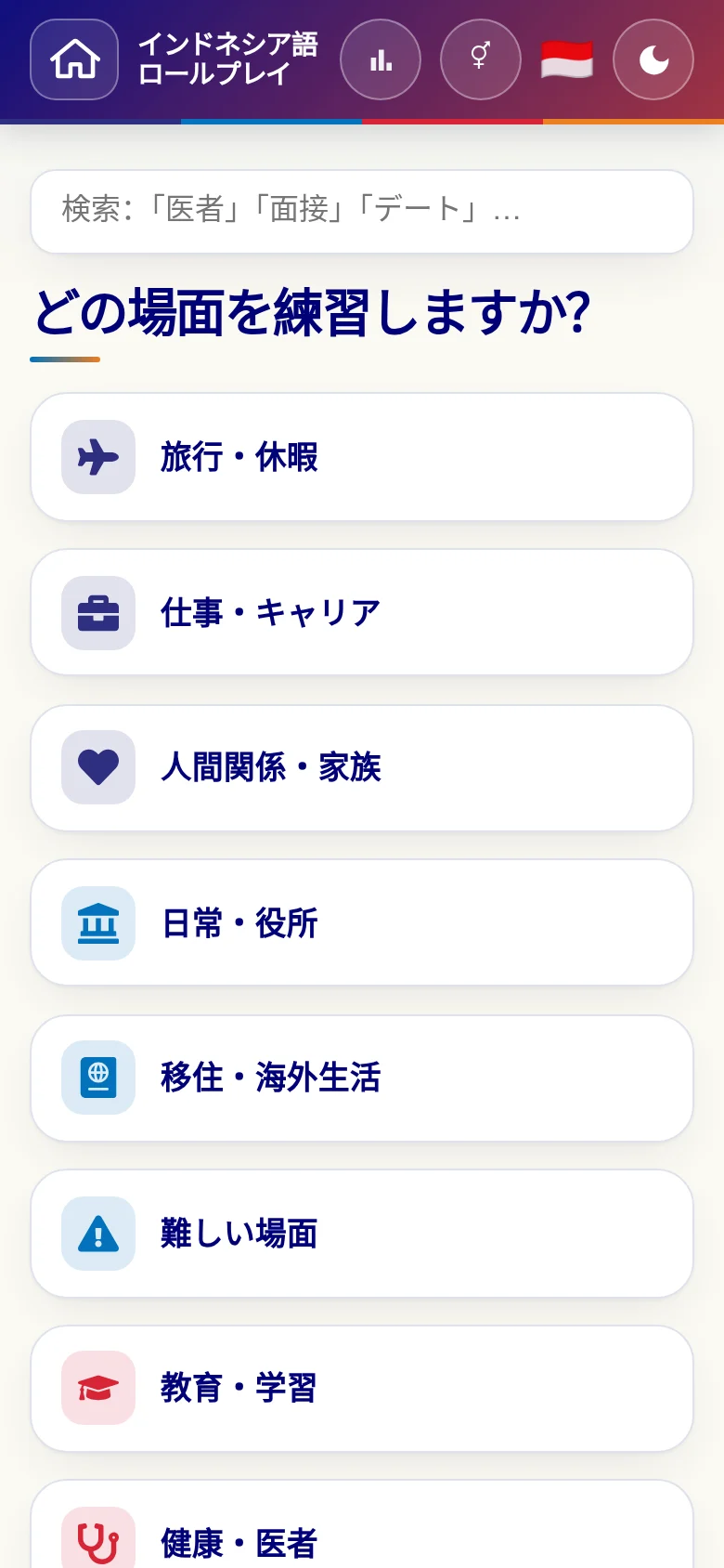 スマートフォン:言語ロールプレイの場面カテゴリー。