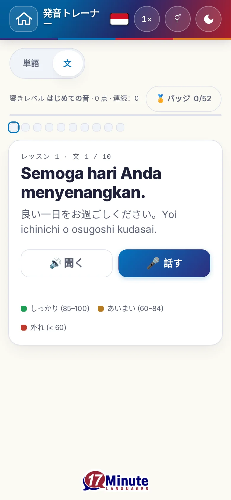 スマートフォン:目標の文と採点の凡例が出た、始まった発音の練習。