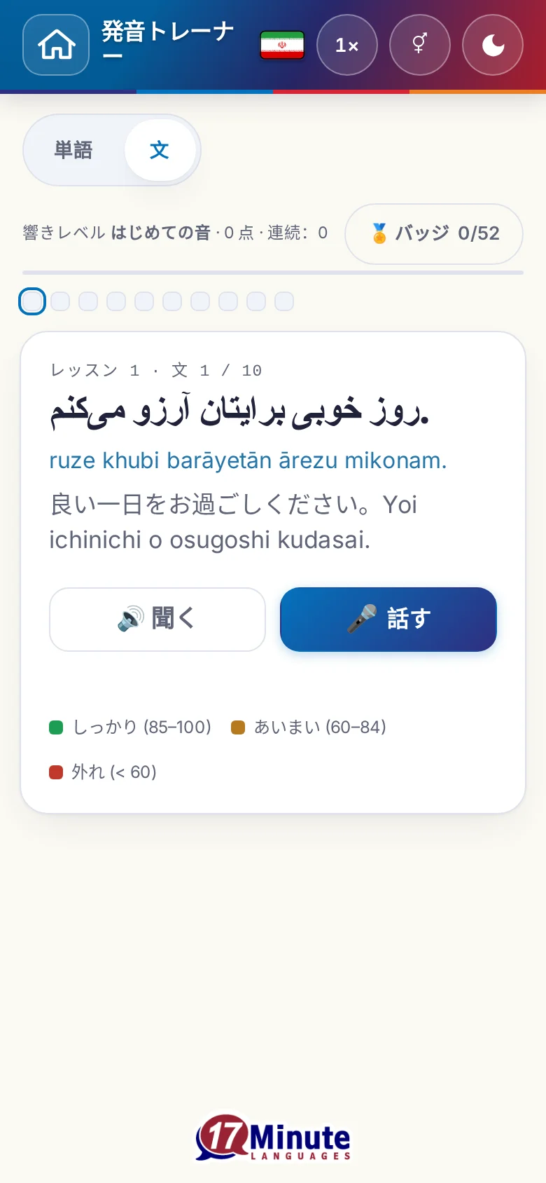 スマートフォン：目標の文と採点の凡例が出た、始まった発音の練習。