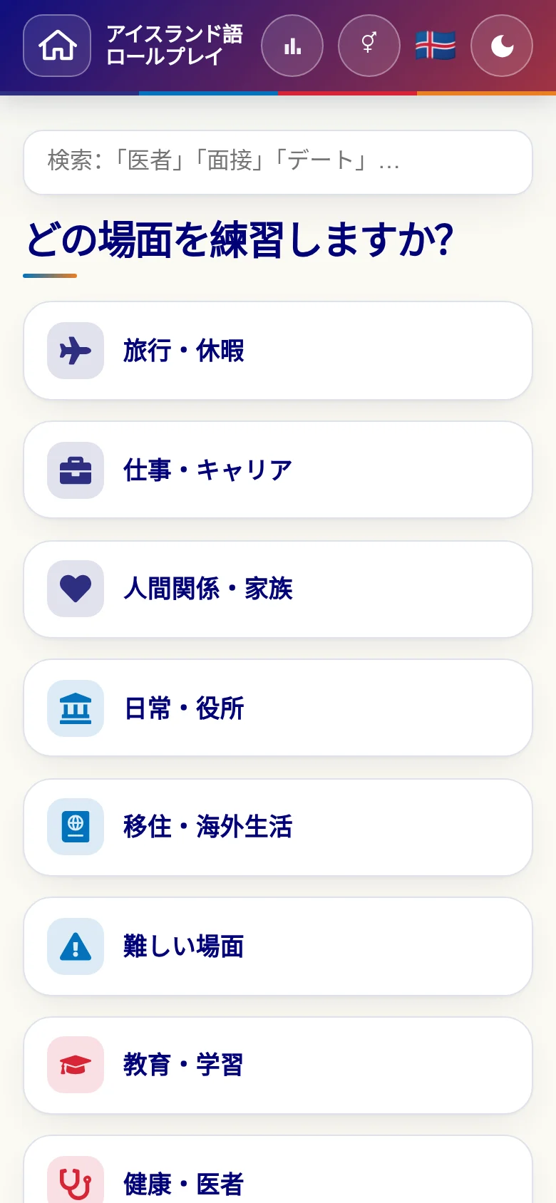 スマートフォン:言語ロールプレイの場面カテゴリー。