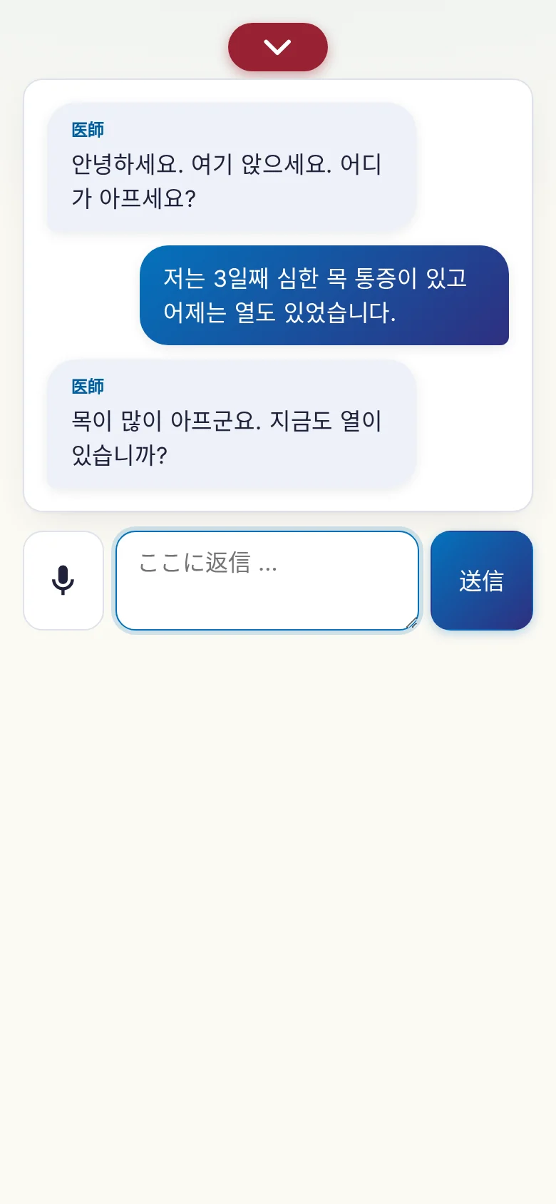 スマートフォン:マイク入力で進んでいる会話。