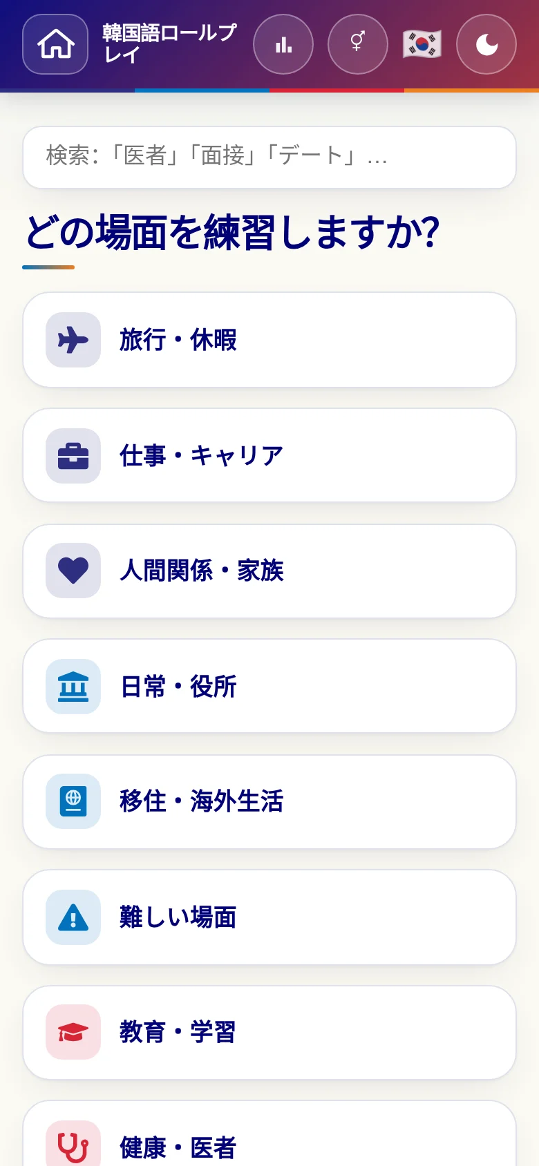スマートフォン:言語ロールプレイの場面カテゴリー。