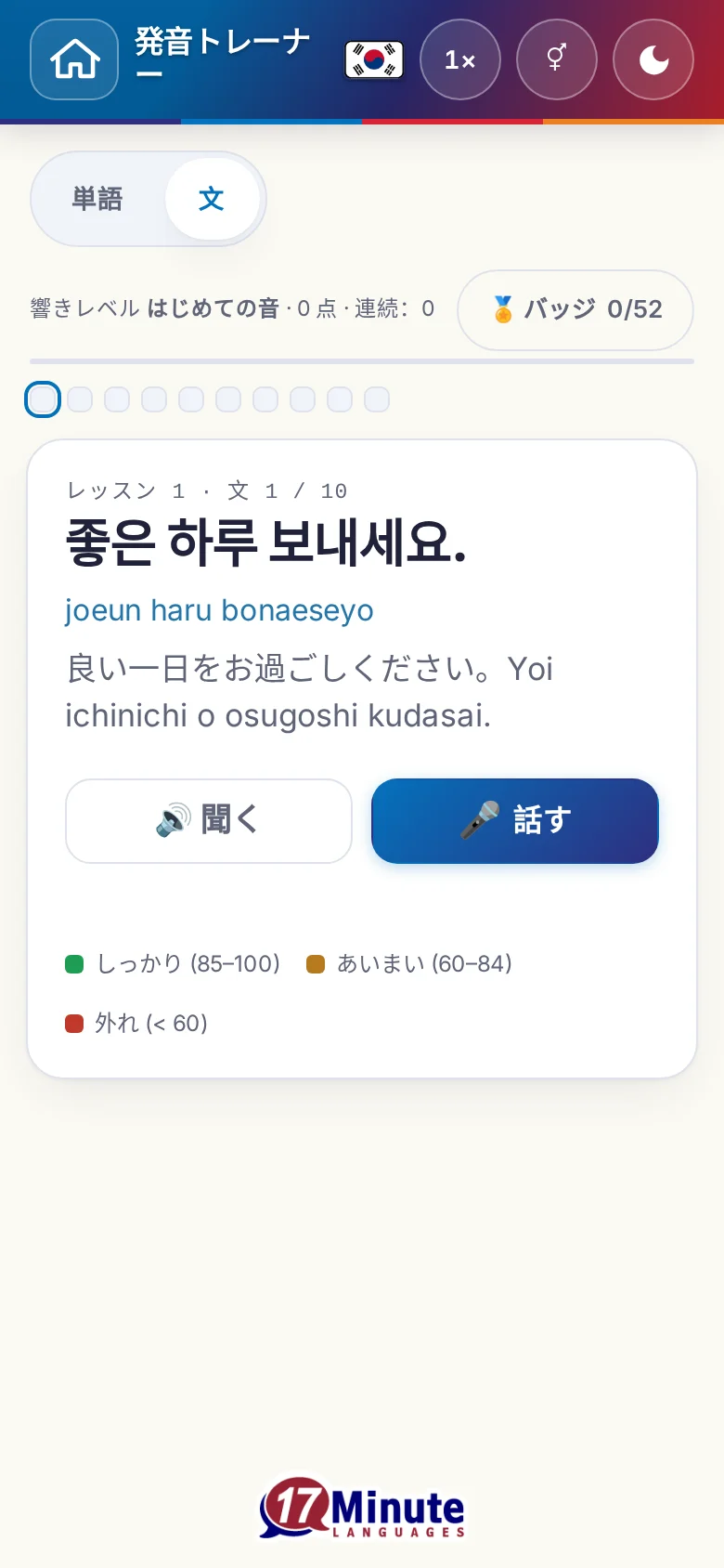 スマートフォン:目標の文と採点の凡例が出た、始まった発音の練習。