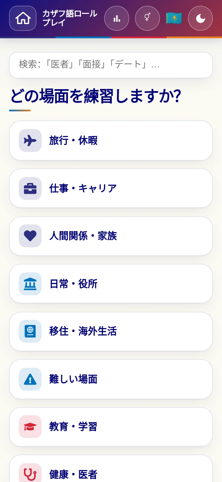 スマートフォン:言語ロールプレイの場面カテゴリー。