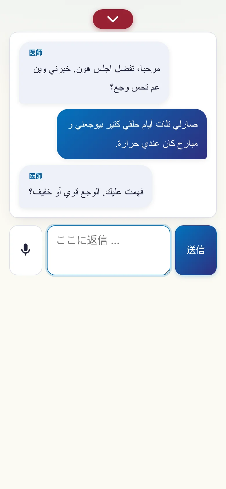 スマートフォン:マイク入力で進んでいる会話。