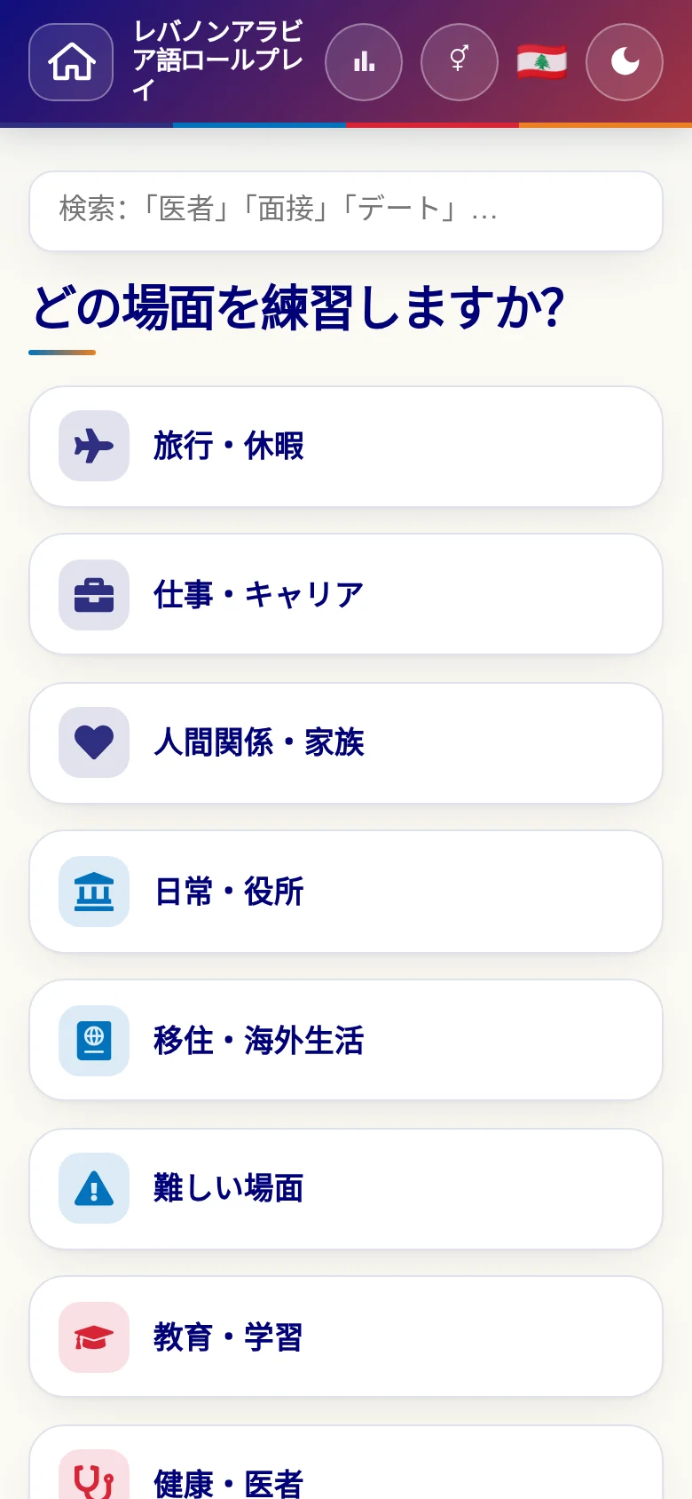 スマートフォン:言語ロールプレイの場面カテゴリー。