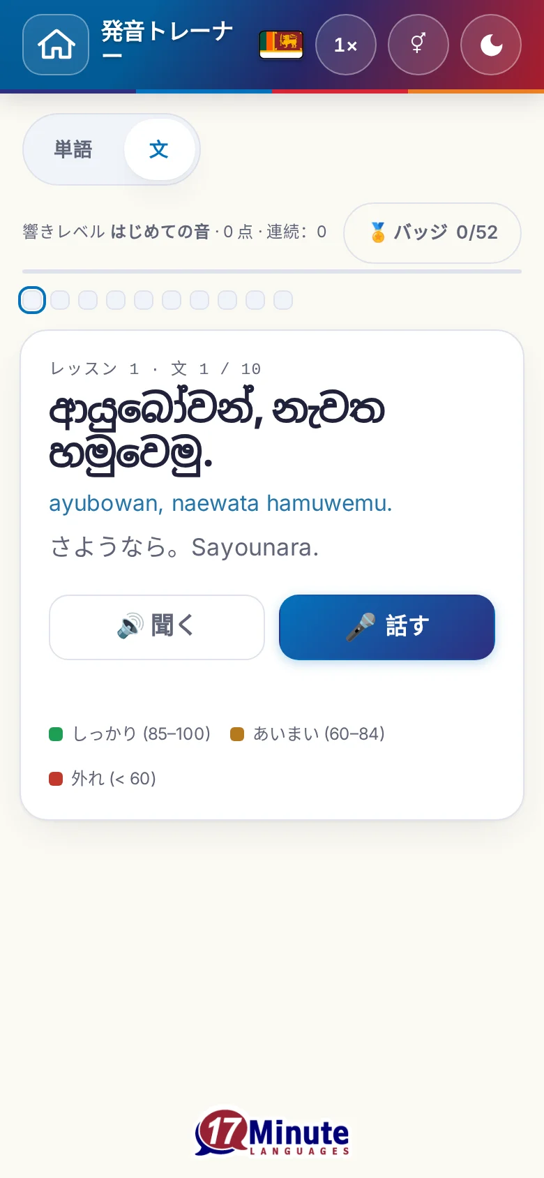 スマートフォン:目標の文と採点の凡例が出た、始まった発音の練習。