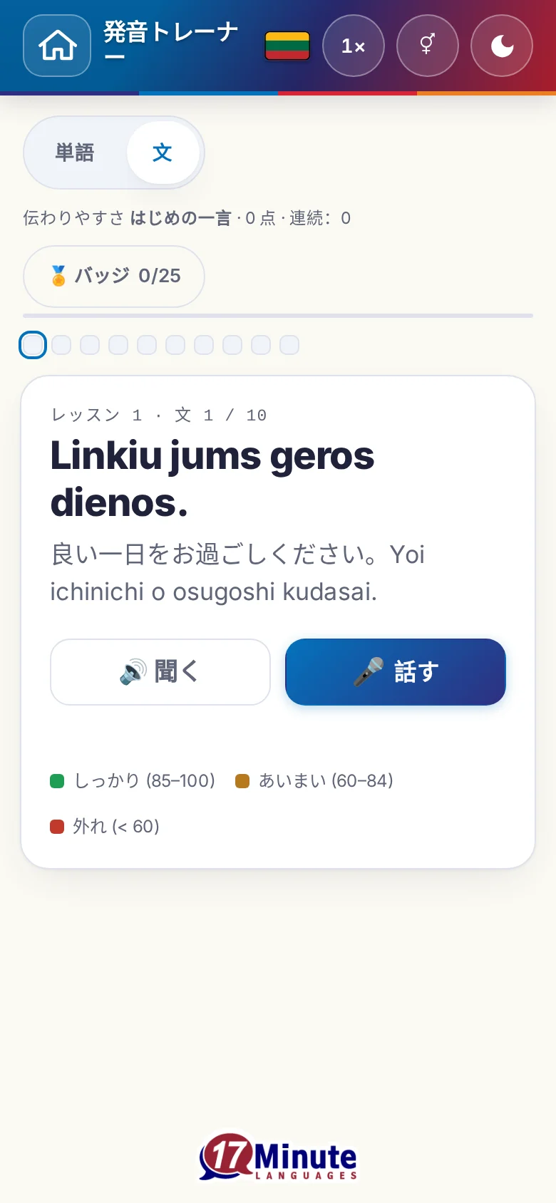 スマートフォン:目標の文と採点の凡例が出た、始まった発音の練習。