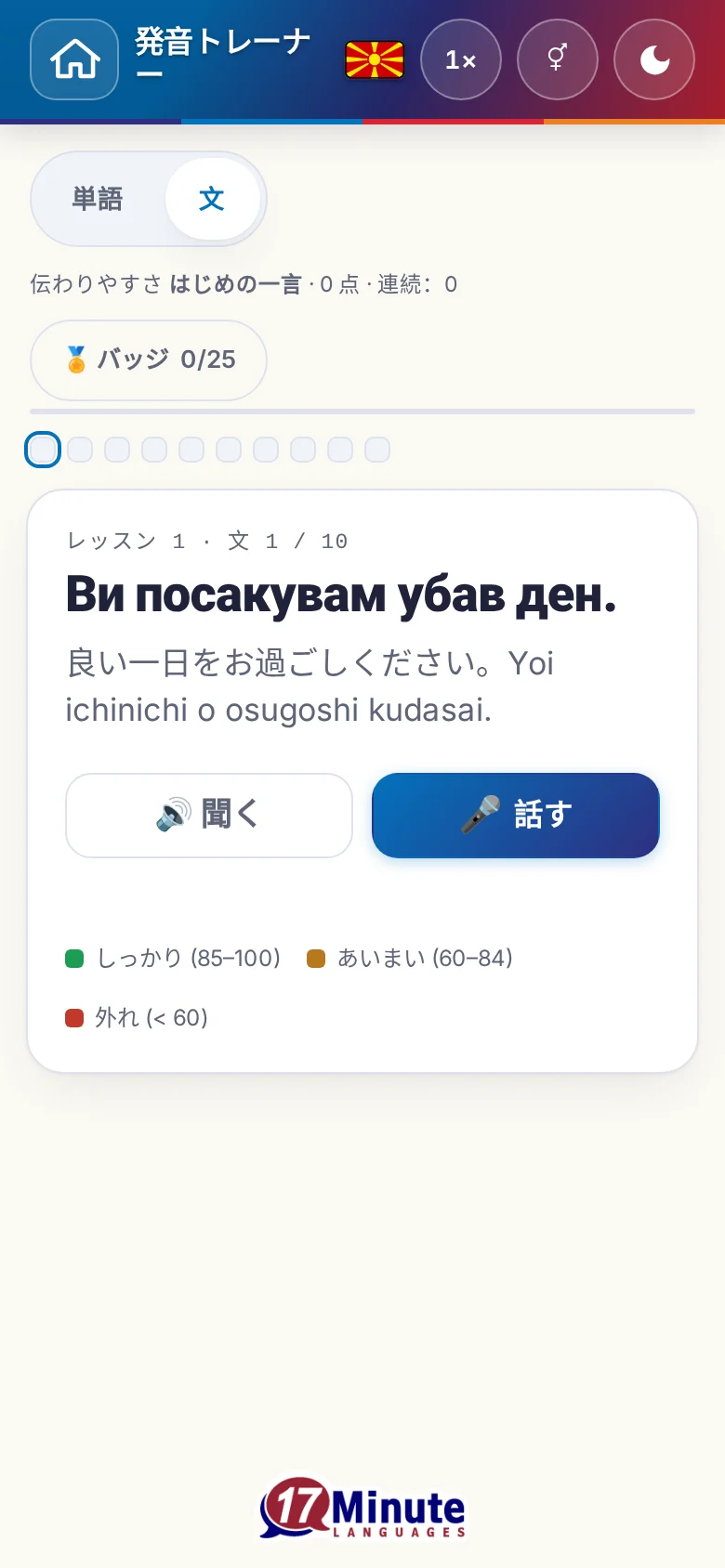スマートフォン:目標の文と採点の凡例が出た、始まった発音の練習。