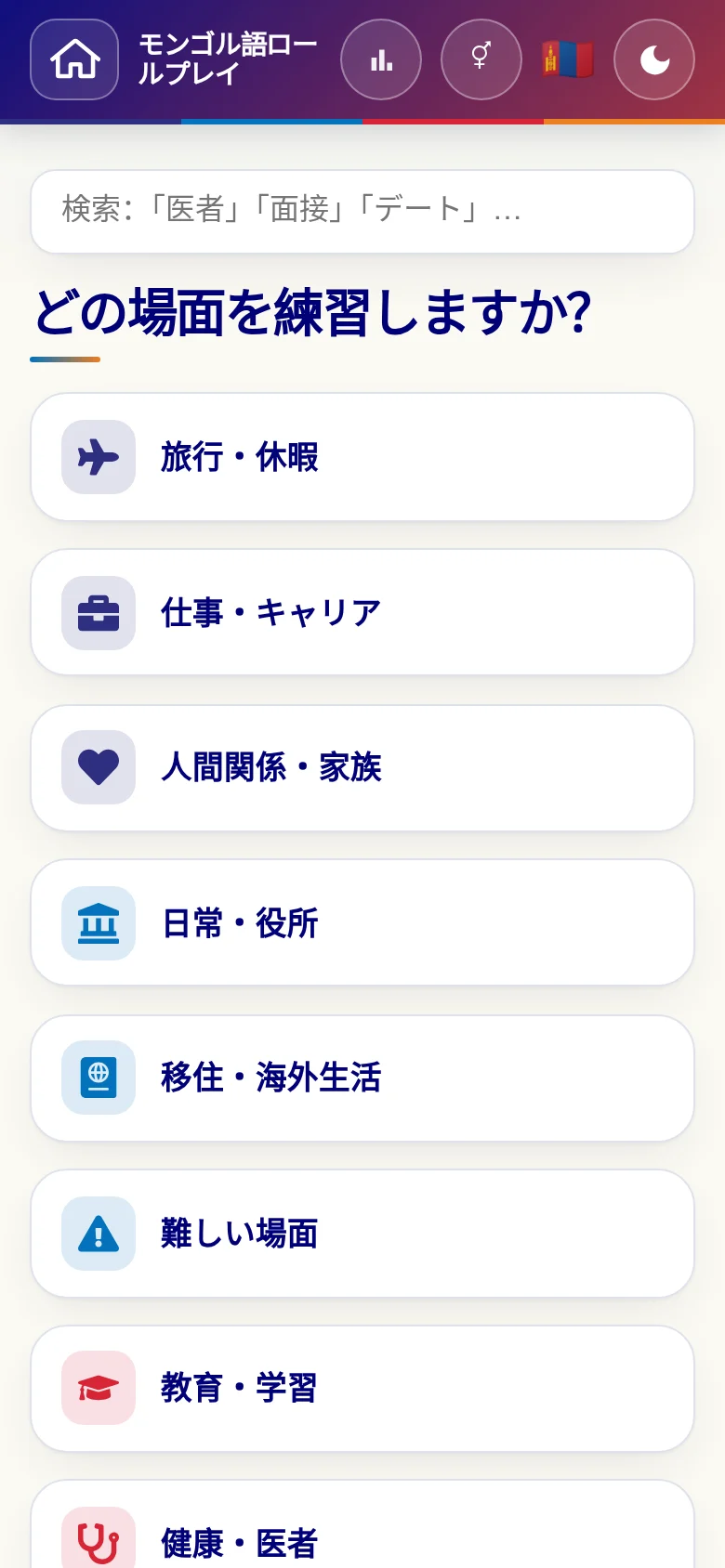スマートフォン:言語ロールプレイの場面カテゴリー。