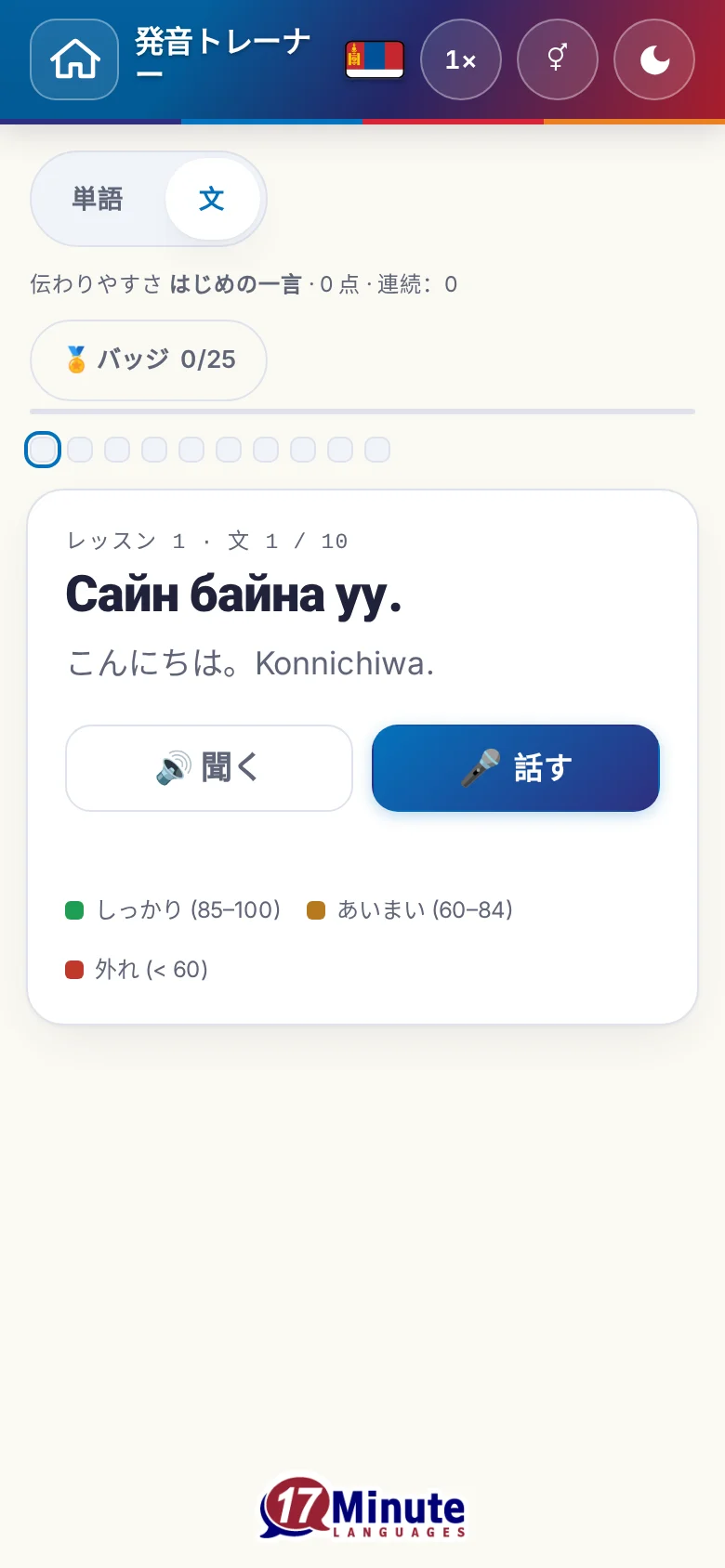 スマートフォン:目標の文と採点の凡例が出た、始まった発音の練習。