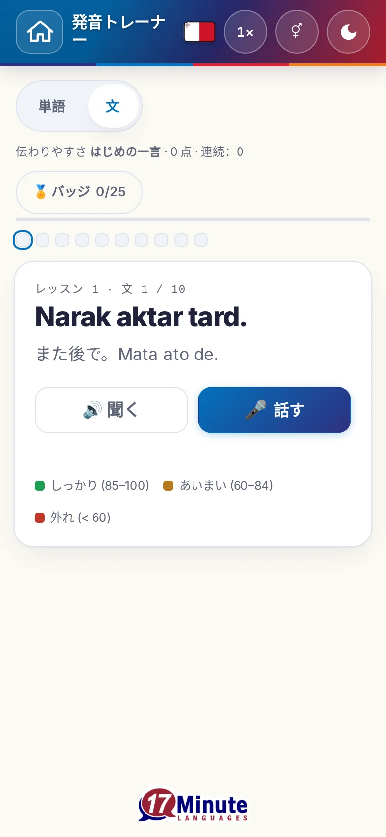 スマートフォン:目標の文と採点の凡例が出た、始まった発音の練習。