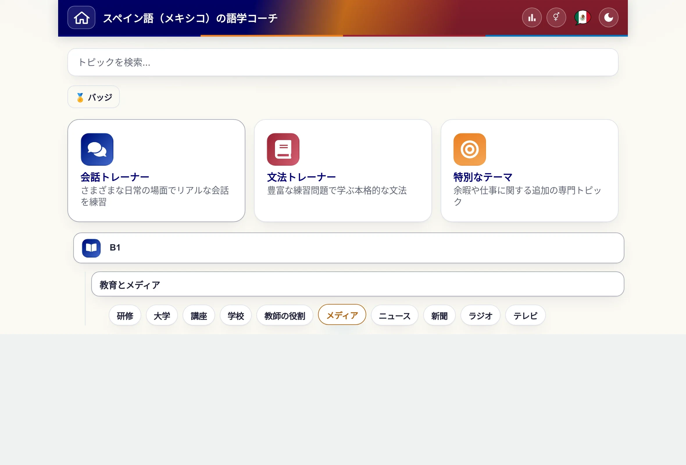 トピックメニューを開いた言語コーチ：レベル、テーマ分野、個々のトピック。