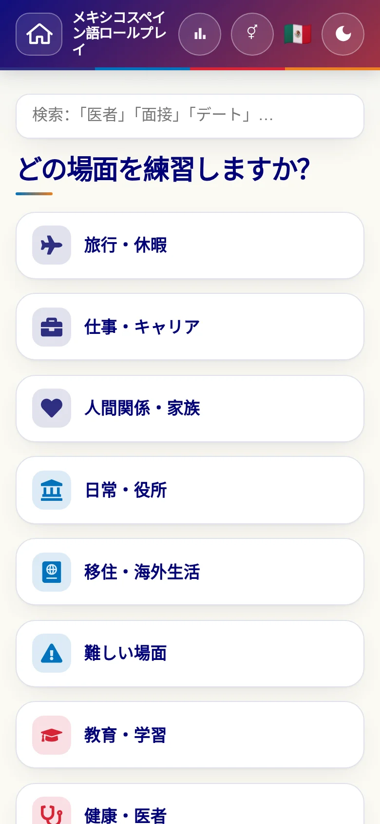 スマートフォン:言語ロールプレイの場面カテゴリー。
