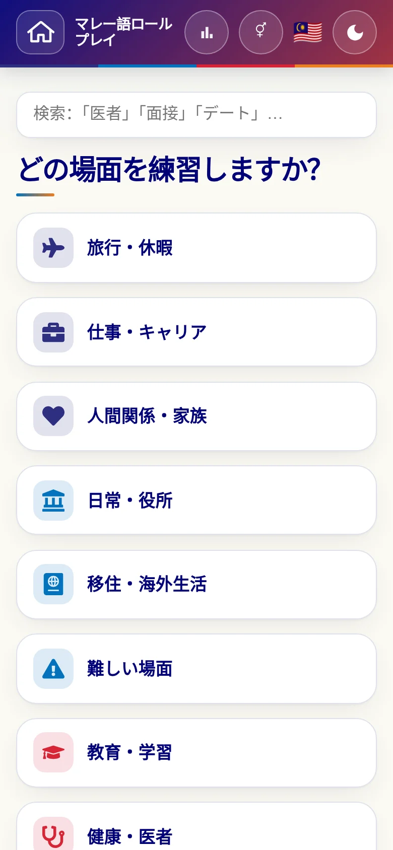 スマートフォン:言語ロールプレイの場面カテゴリー。